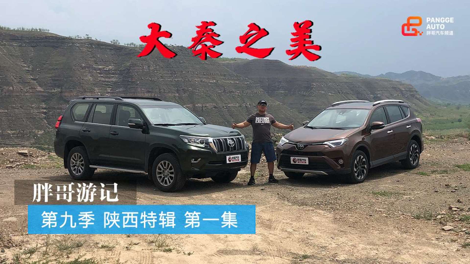 大秦之美——《胖哥游记》第九季 陕西特辑 第一集