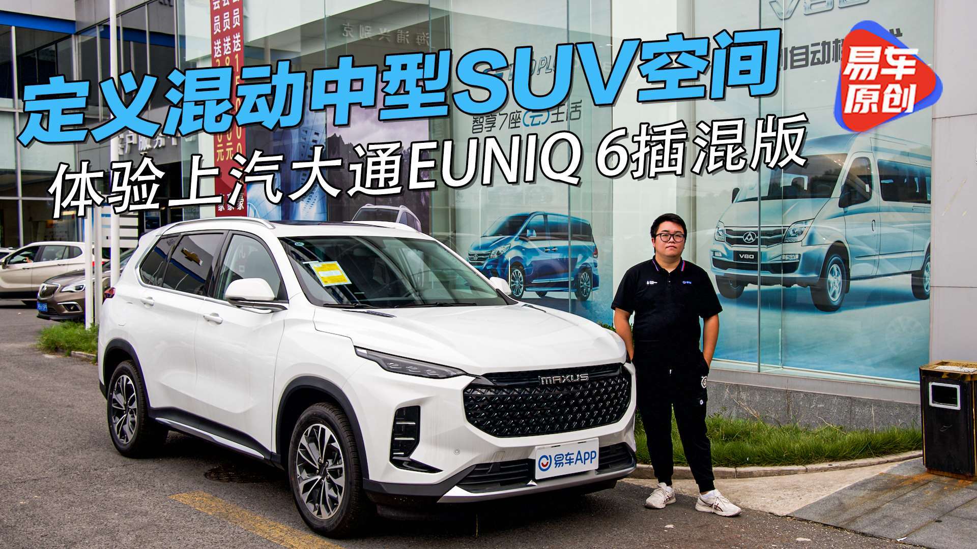 定义混动中型suv空间 体验上汽大通euniq 6插混版