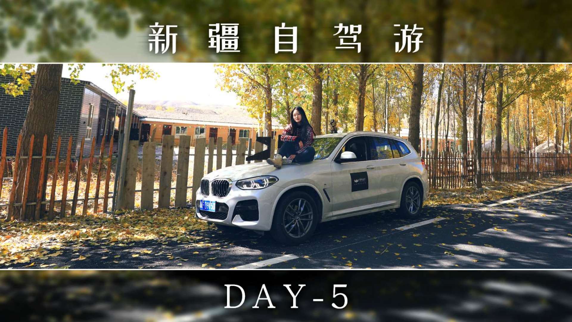 崭新宝马x3自驾新疆 那拉提草原的美丽需用218国道解锁