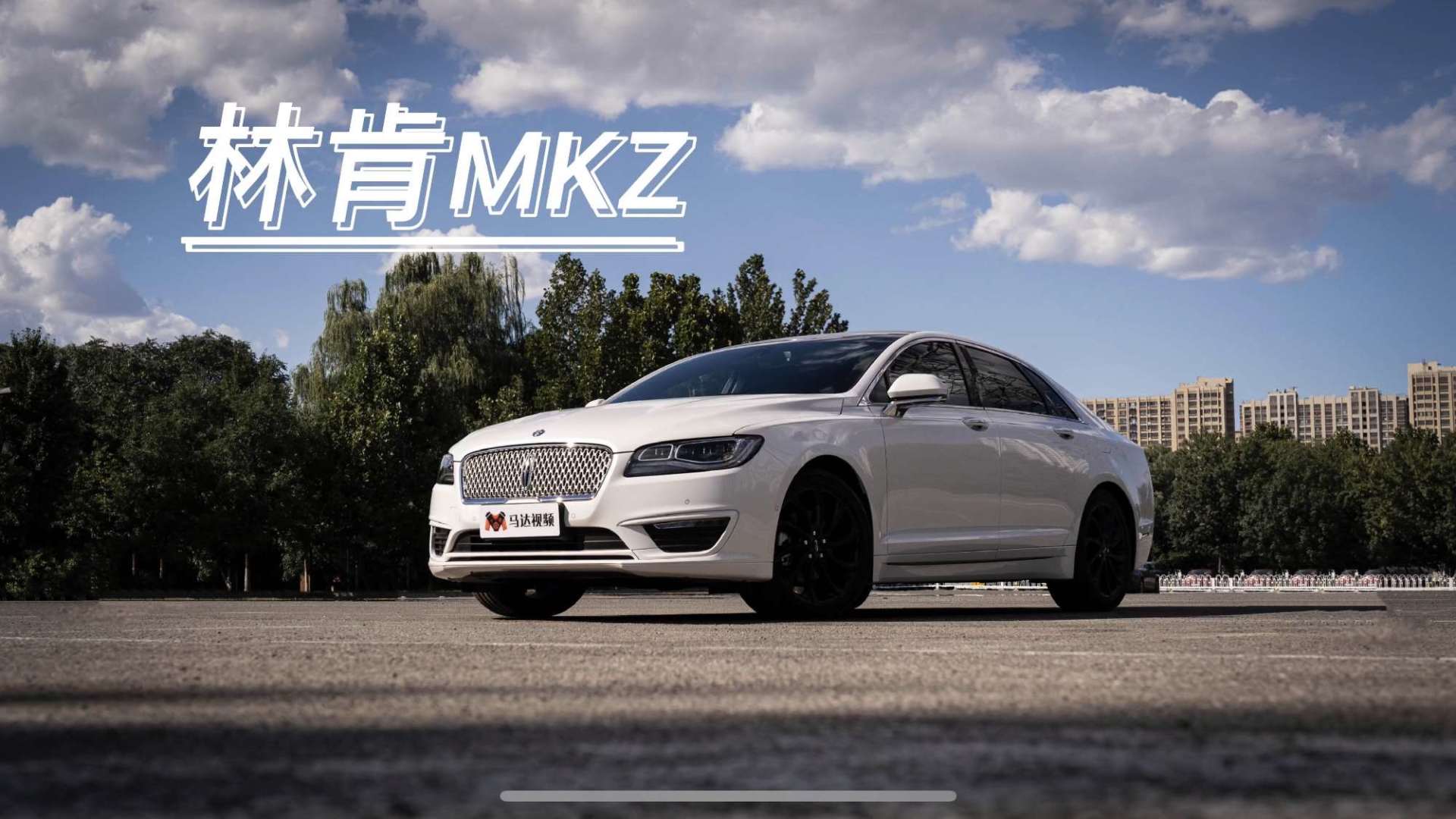 体验林肯mkz,这是一台被市场低估的豪华轿车!