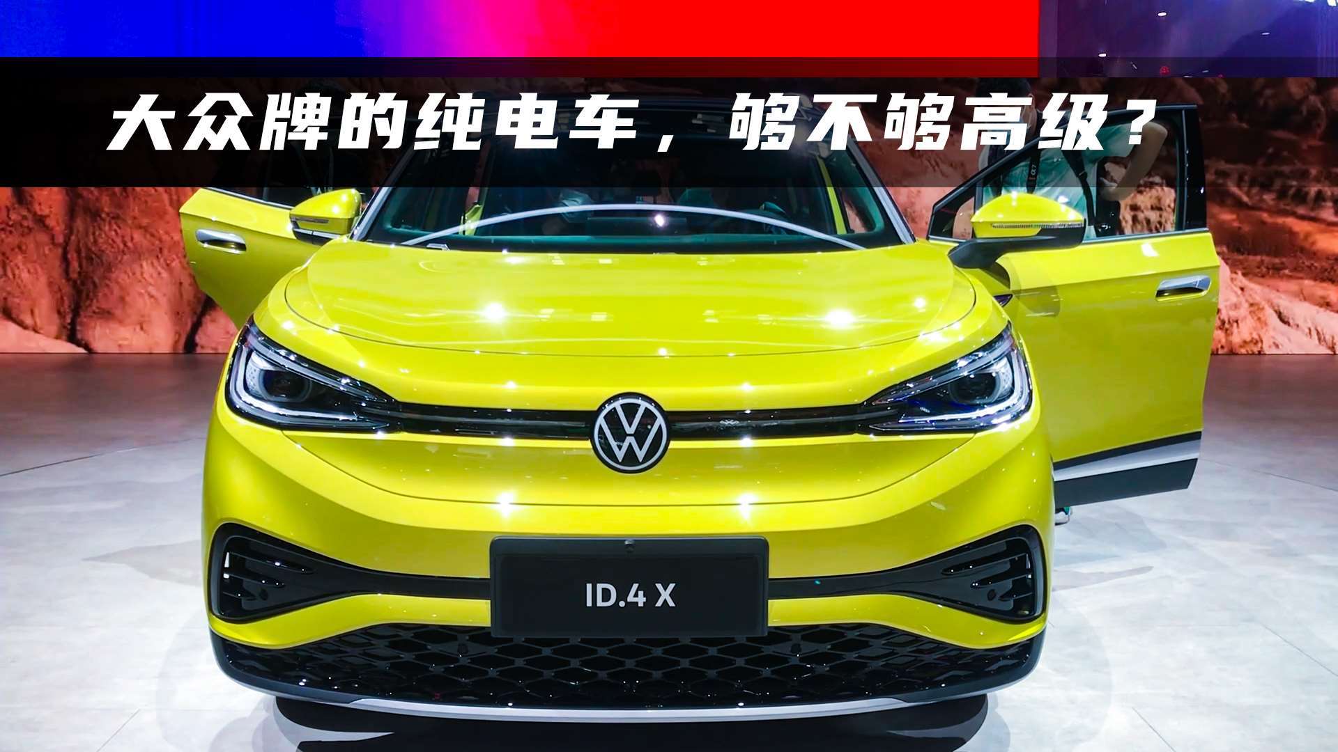 上汽大众光荷4x:家族首款纯电车型,预售25万!