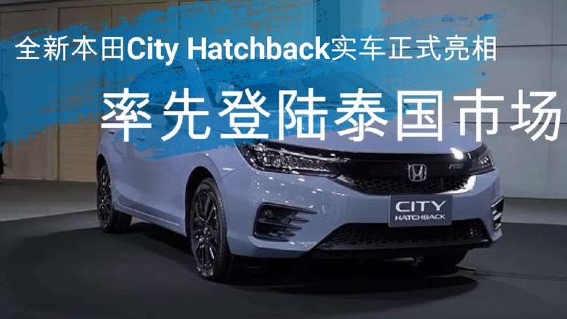 全新本田city hatchback实车正式亮相,率先登陆泰国市场