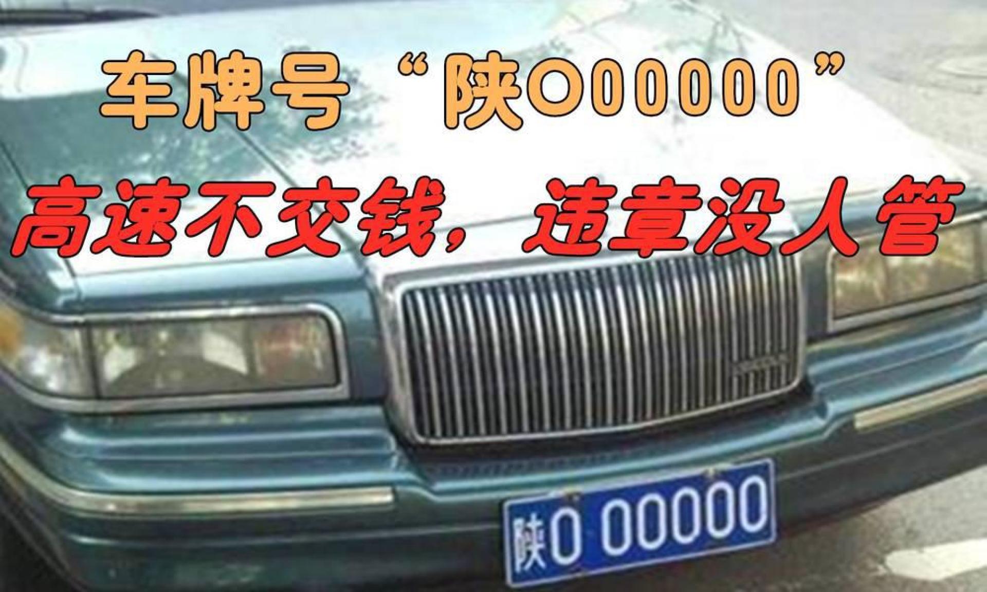 车牌"陕o00000"的奔驰,高速不交钱,违章不敢管,到底是啥来头