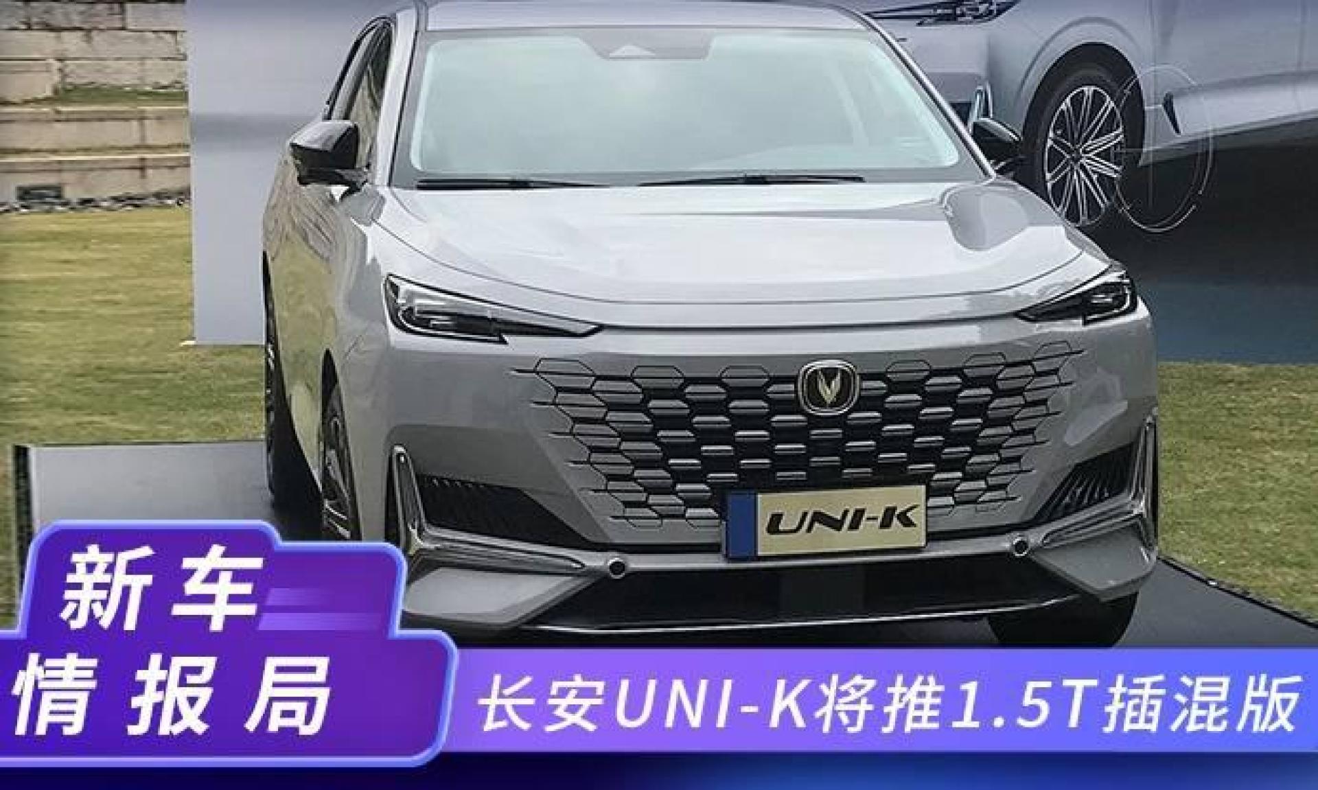 长安uni-k将推1.5t插混版!明年开卖,预计售19万