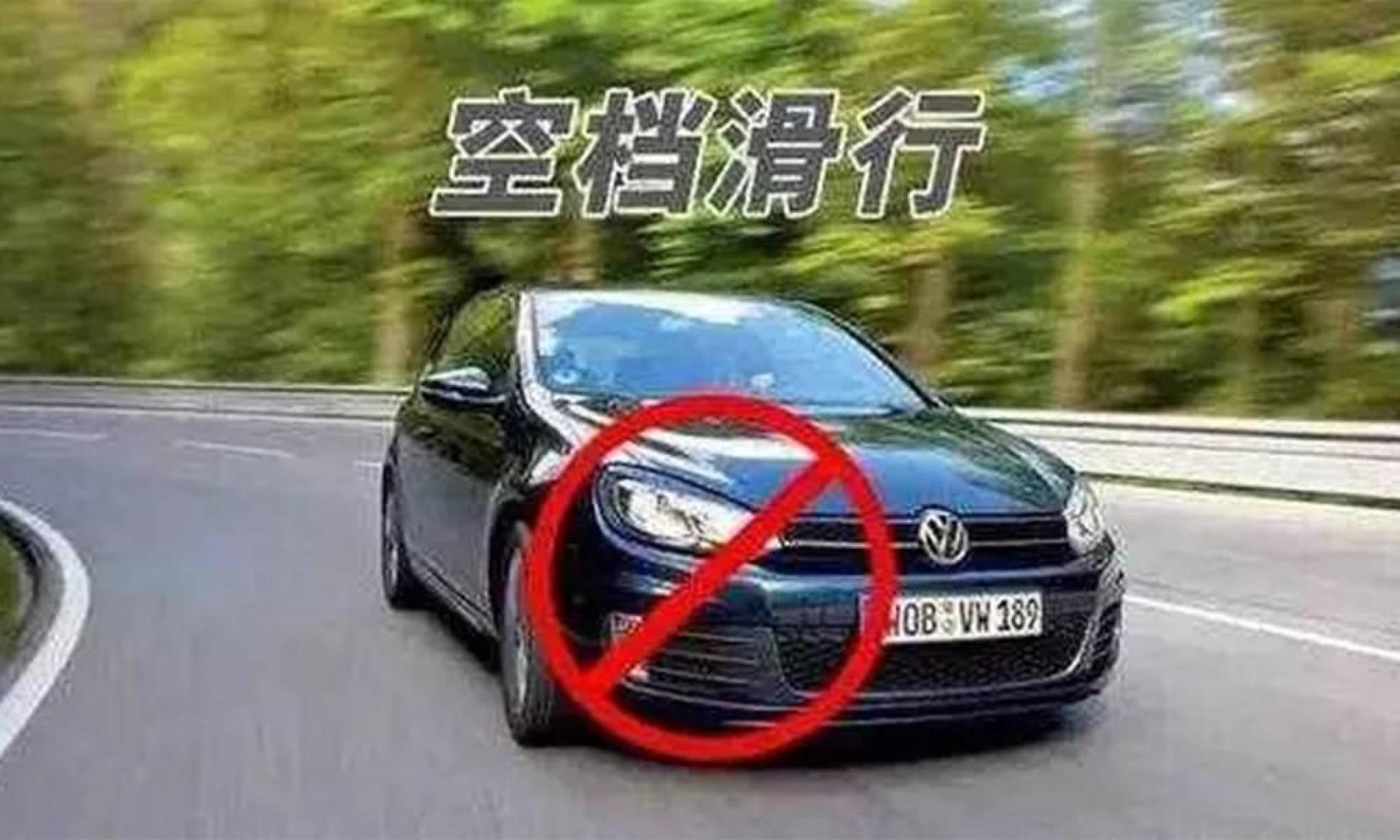 汽車可以空擋滑行嗎?新手司機注意,做錯了開車上路安全隱患不小