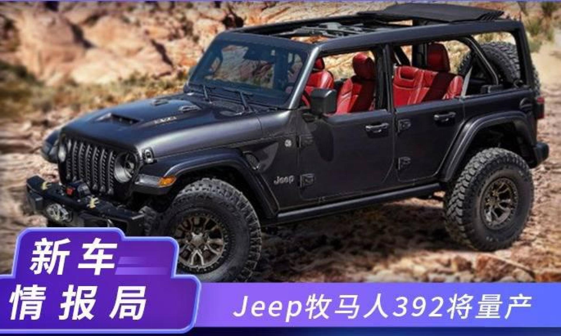 jeep牧馬人392將量產!搭v8引擎,對標福特bronco