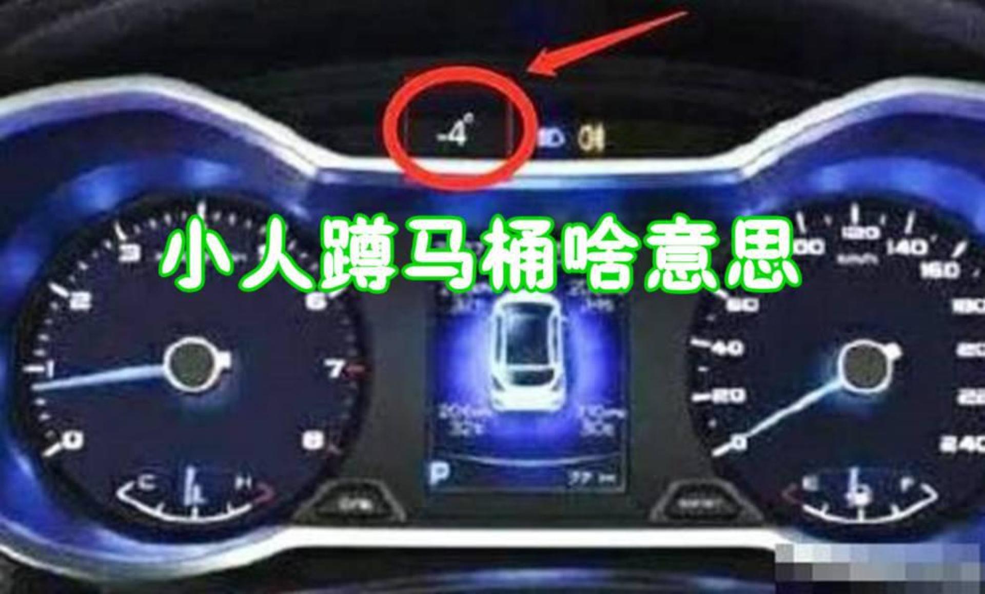 仪表盘上的"小人蹲马桶"啥意思?老司机:这都不懂你还开啥车_易车视频