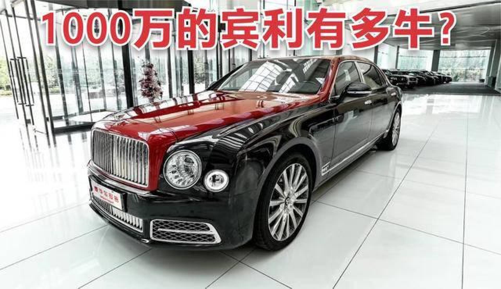 售价高达1000万!实拍绝版宾利慕尚,能打得过劳斯莱斯加长幻影?