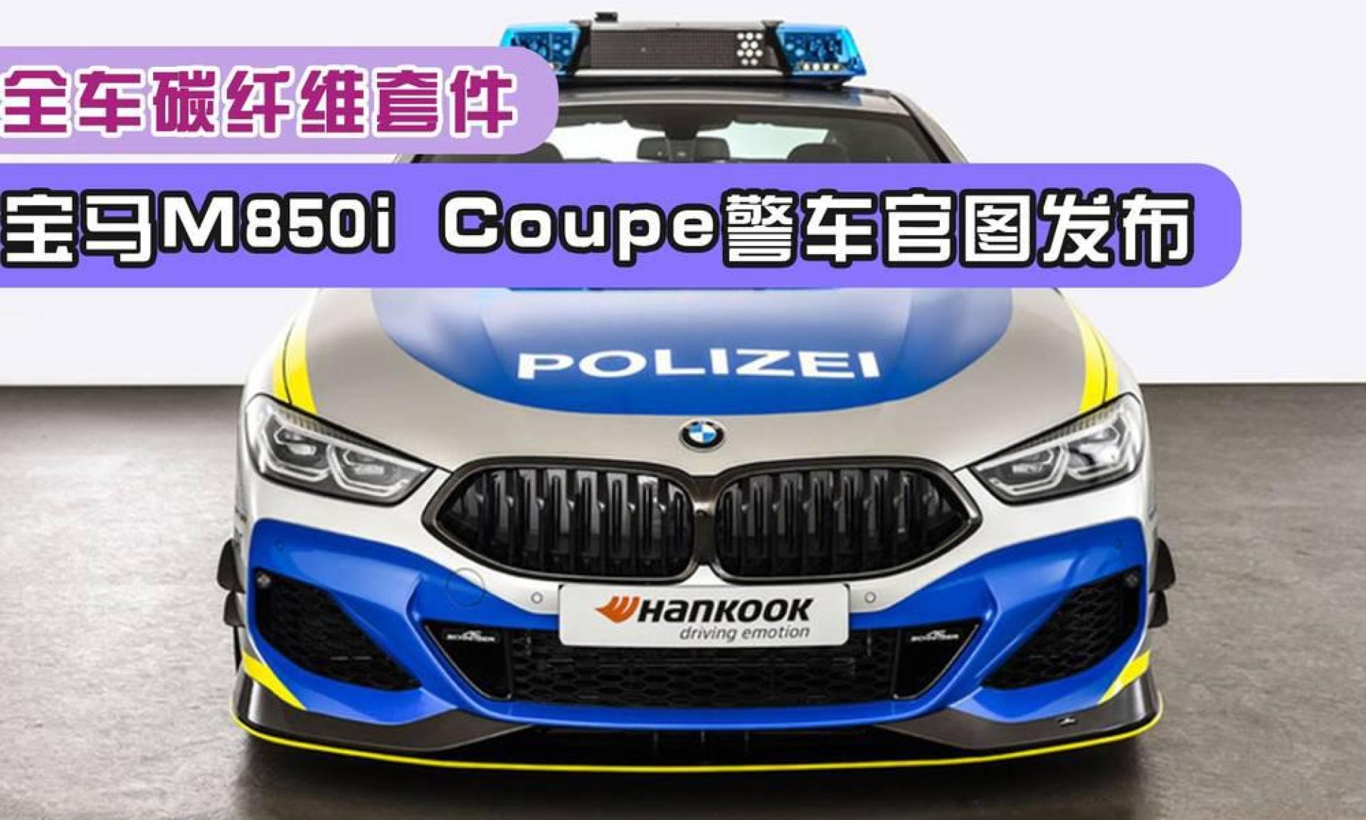 全车碳纤维套件,宝马m850i coupe警车官图发布