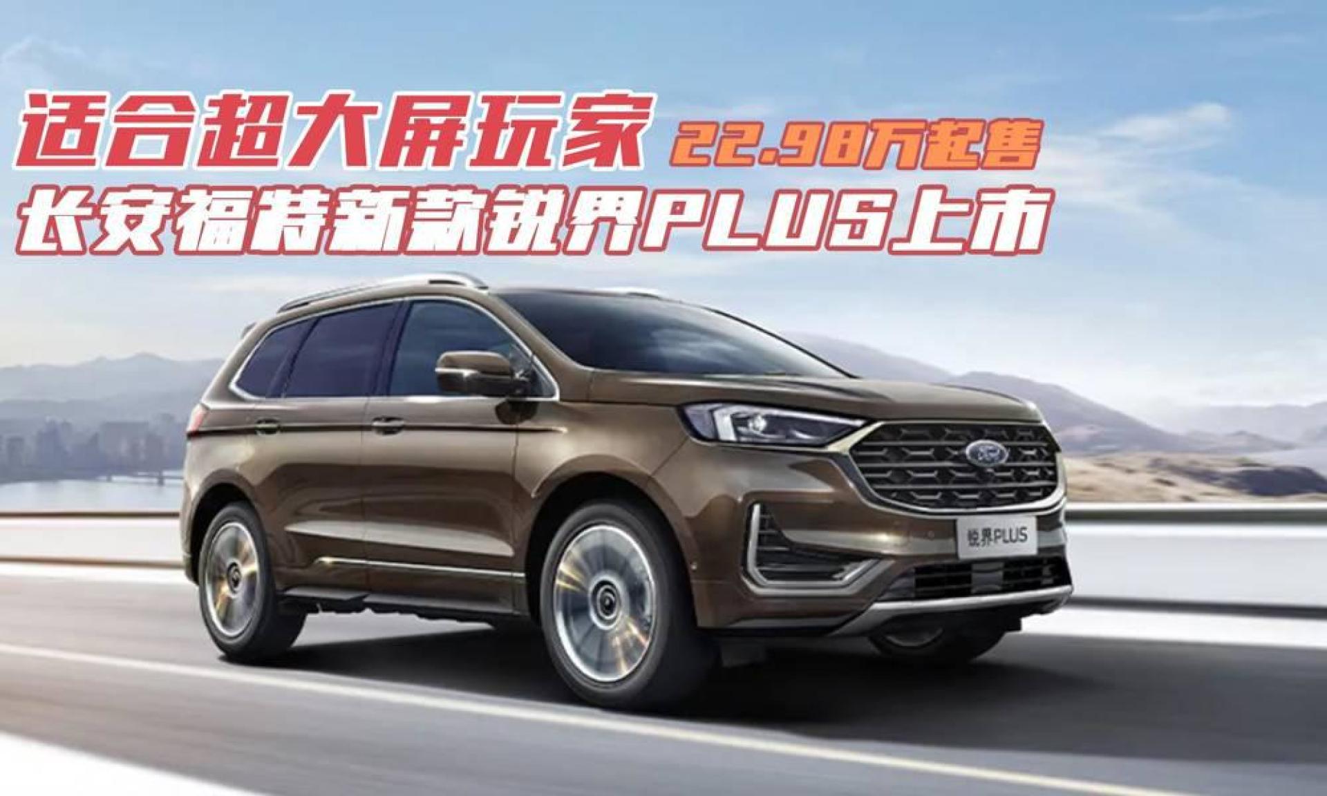 长安福特新款锐界plus上市,22.98万起售