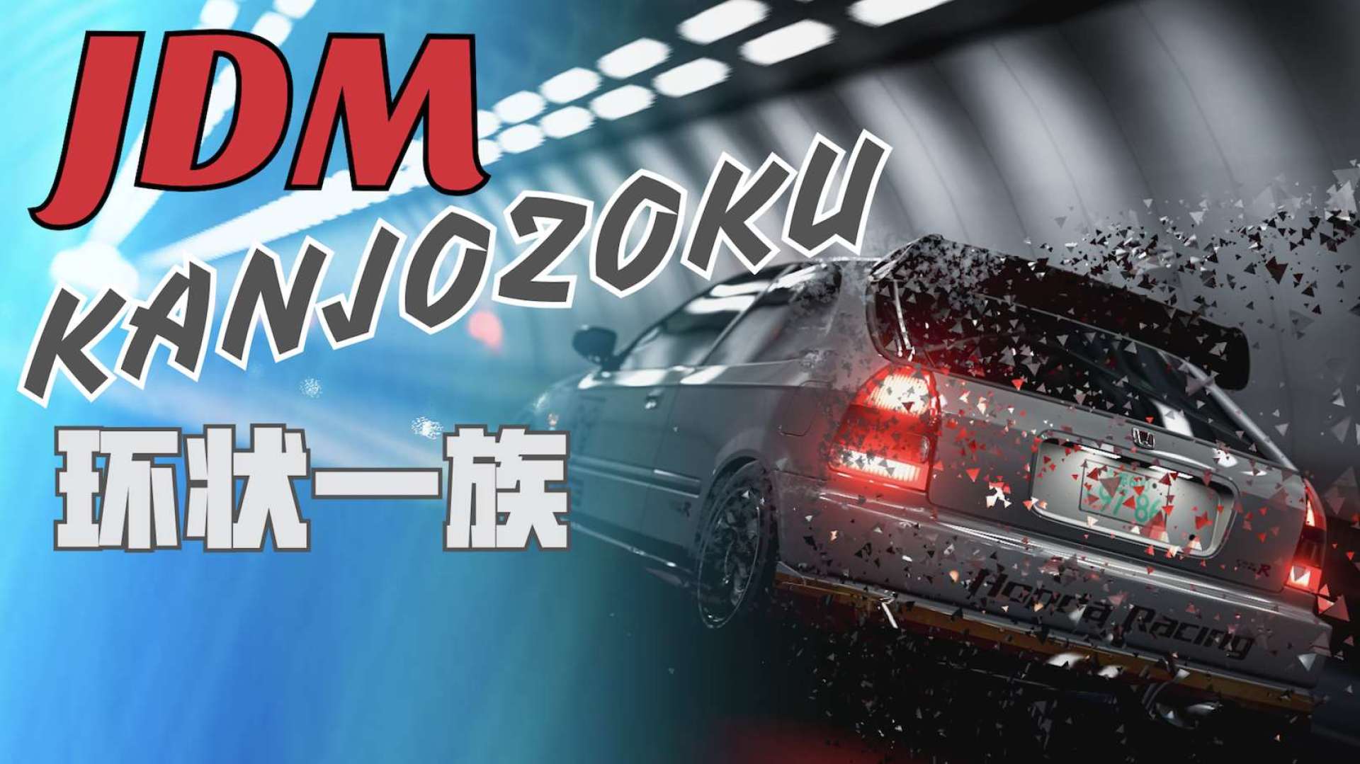 jdm文化之大阪kanjo环状一族的信仰与守护