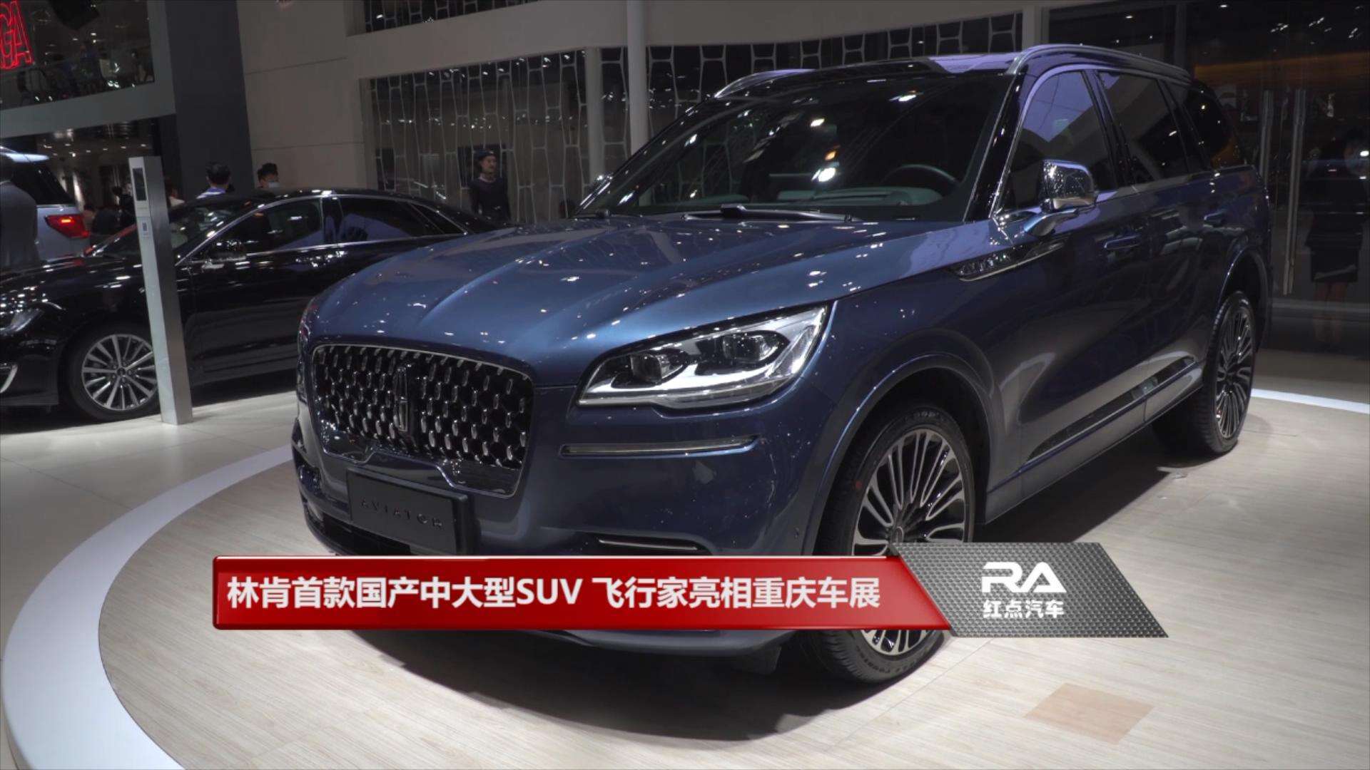 林肯首款国产中大型suv 飞行家亮相重庆车展