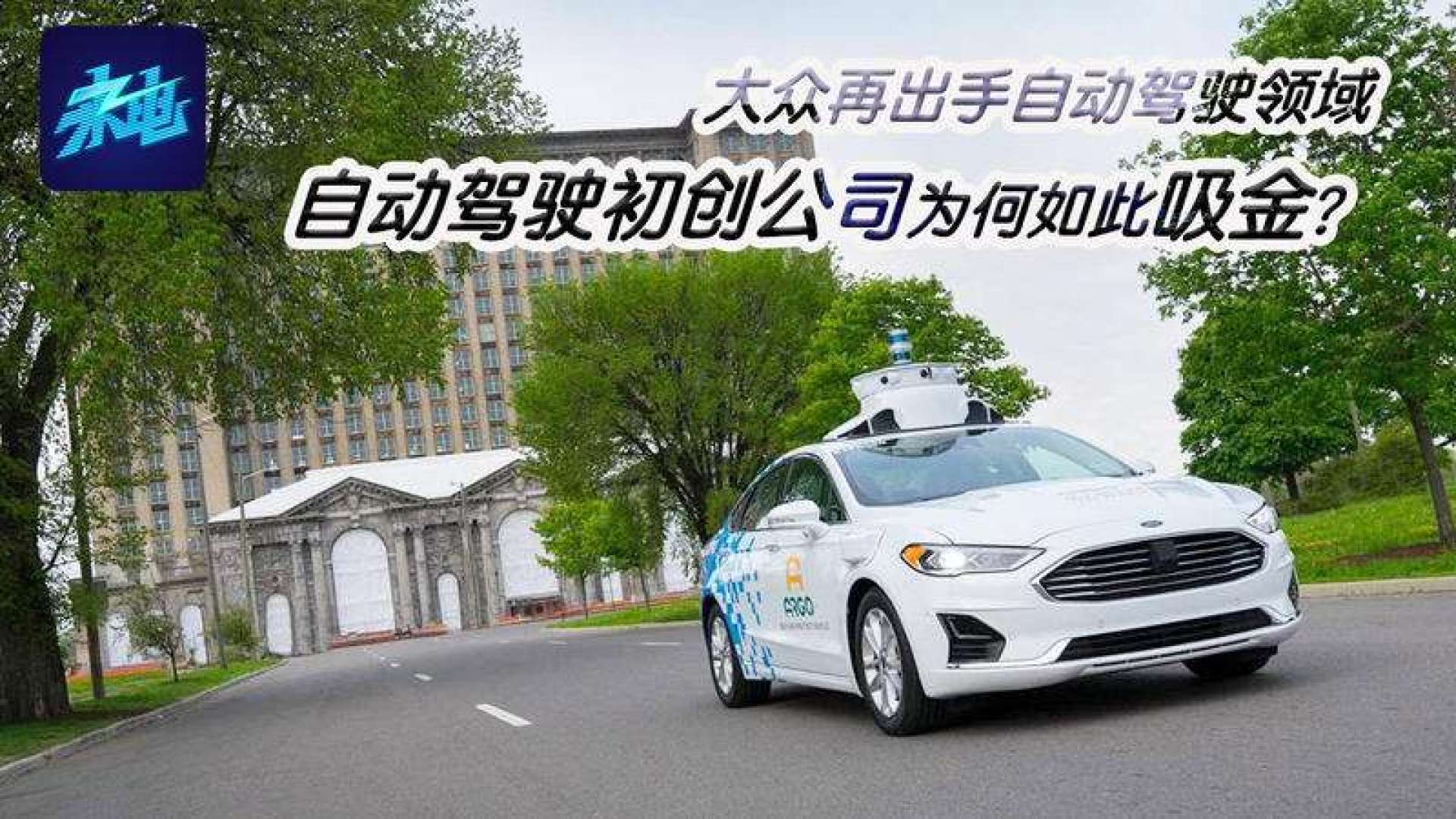 大众出手自动驾驶领域,自动驾驶初创公司为何如此吸金?