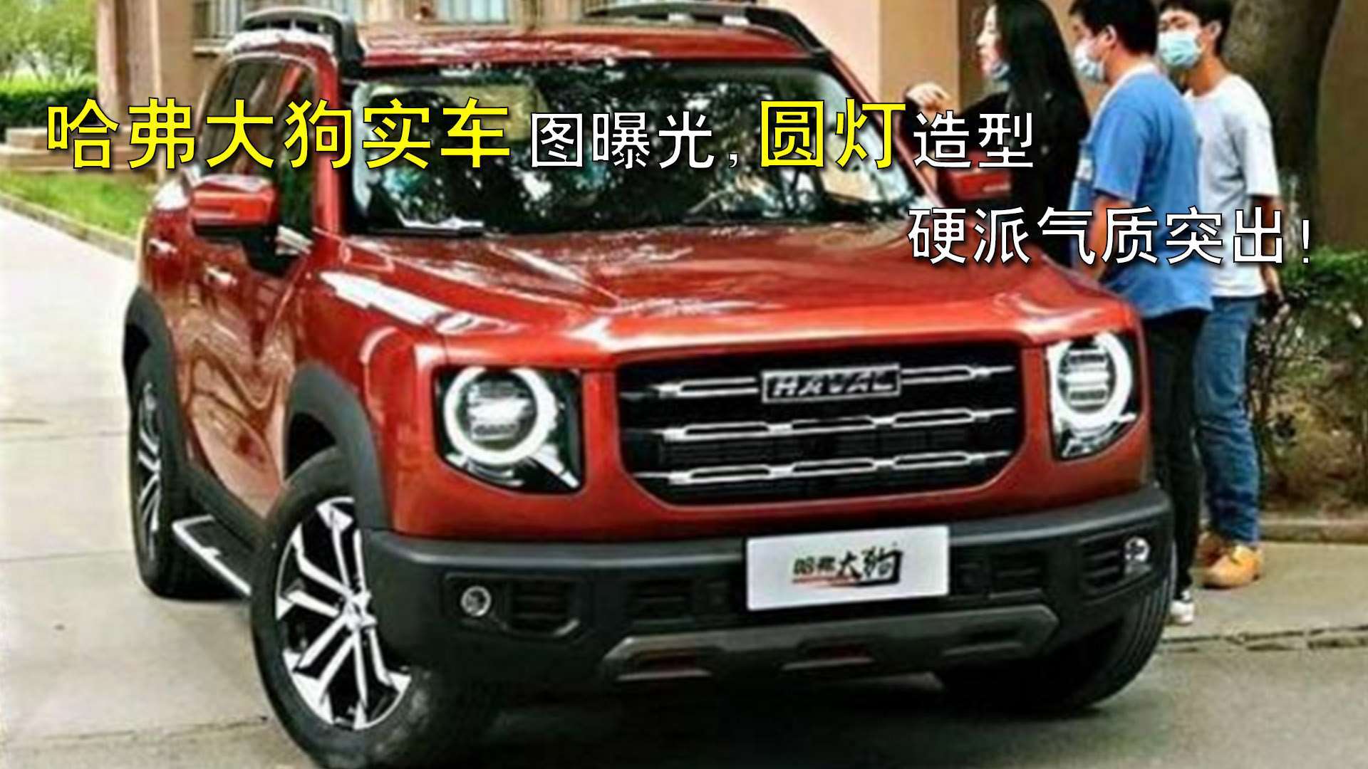 哈弗大狗实车图曝光,圆灯造型,硬派气质突出!