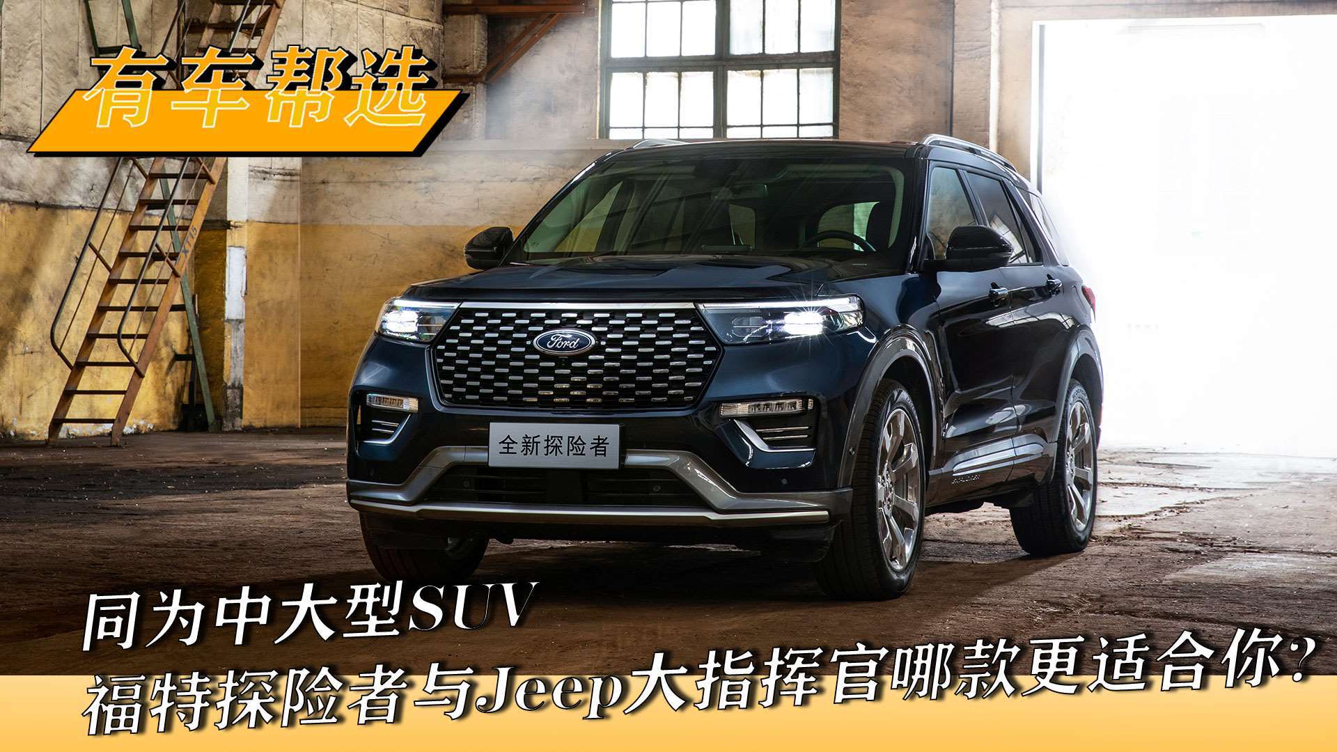同为中大型suv 福特探险者与jeep大指挥官哪款更适合你?