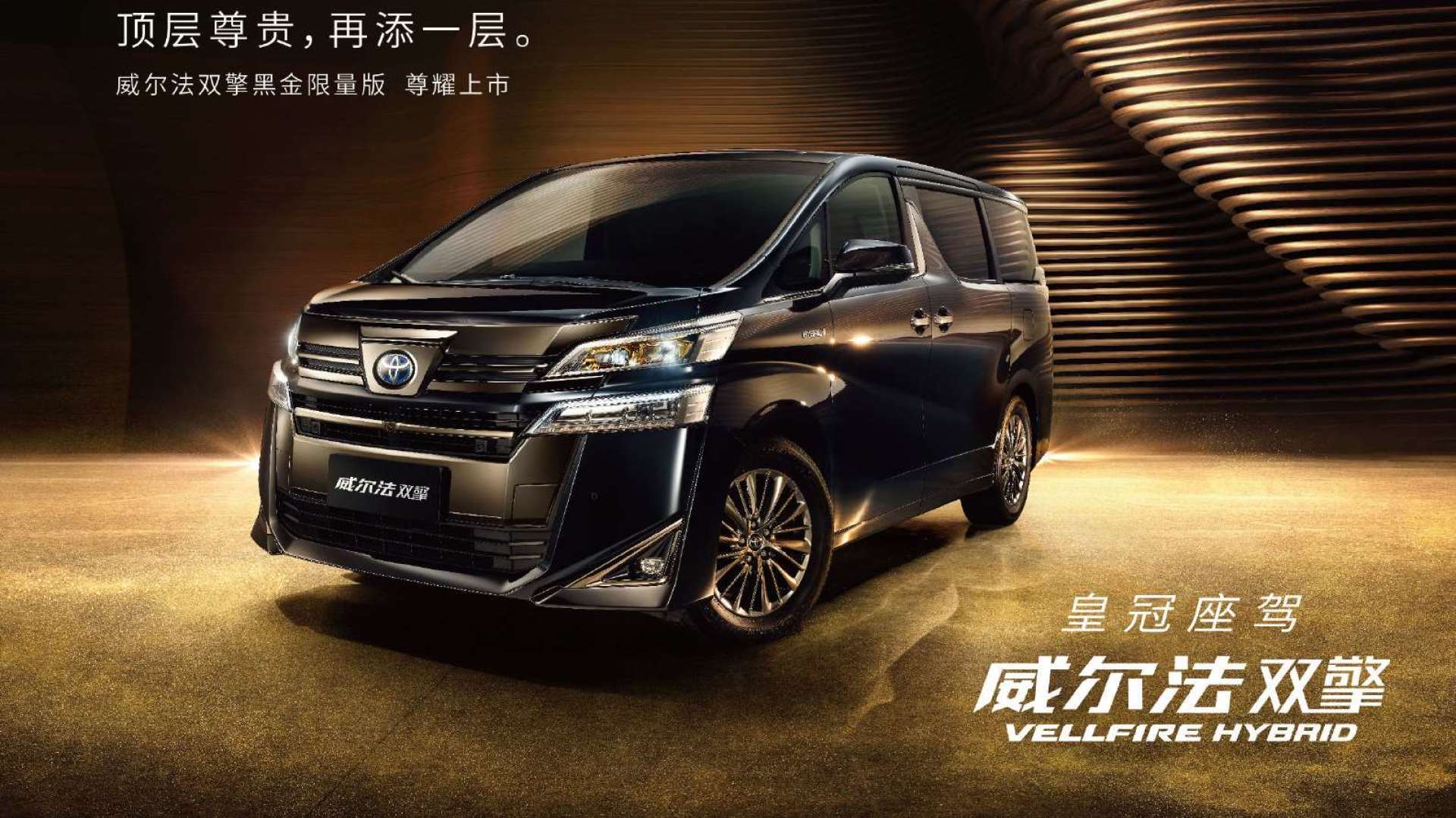 丰田威尔法黑金限量版上市