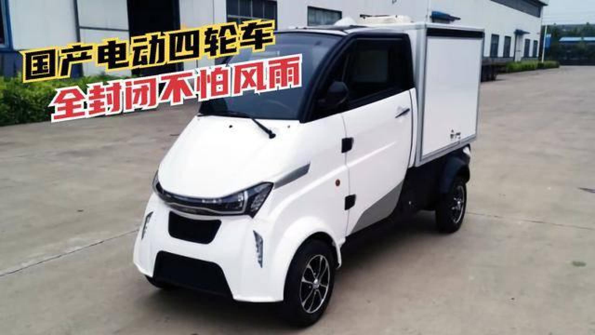 国产拉货电动四轮自行车,全封闭不怕风雨,货箱容积750l!