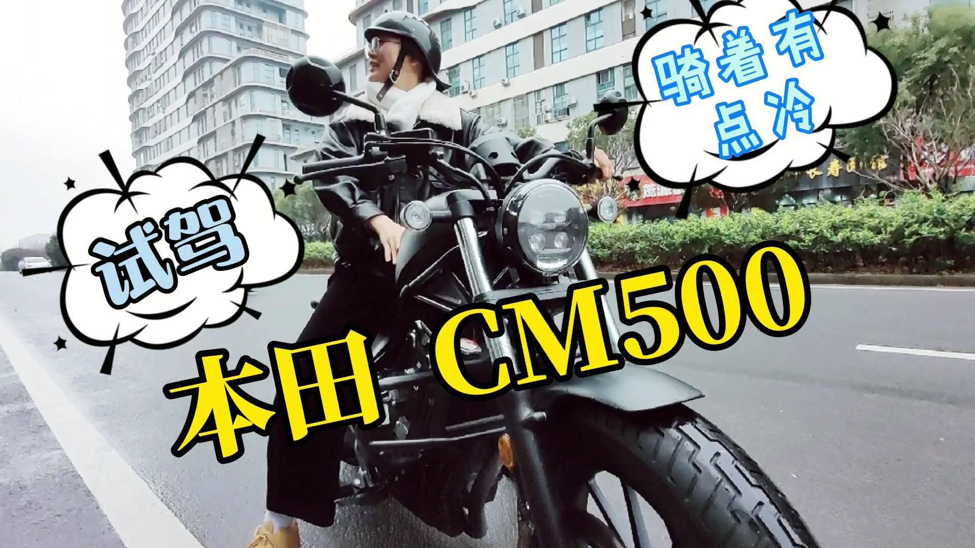 騎上本田cm500什麼感覺?女騎直呼有點冷_易車視頻