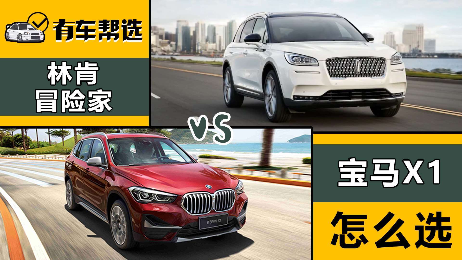 同是豪华品牌紧凑级suv 林肯冒险家与宝马x1就该这么选!